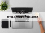 关于糖心视传媒短视频91的信息