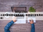 小说叶楚姜君瑶免费阅读（姜君瑶叶楚免费阅读）