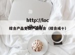 综合产品免费产品综合（综合成十）