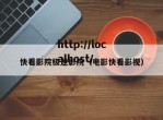 快看影院极速影院（电影快看影视）