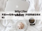 天堂mv在线mv免费mv（天堂歌曲在线试听）