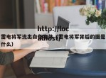 雷电将军流出白色物体（雷电将军背后的圈是什么）
