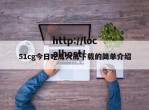 51cg今日吃瓜大瓜下载的简单介绍