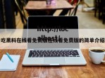吃黑料在线看免费版在线看免费版的简单介绍