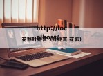 花煞叶兆言（叶兆言 花影）