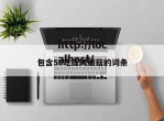 包含58吃瓜网蘑菇的词条