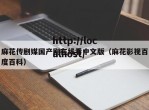 麻花传剧媒国产剧在线看中文版（麻花影视百度百科）