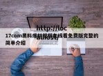 17com黑料爆料视频在线看免费版完整的简单介绍