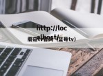 蘑菇tv官网（蓝莓tv）