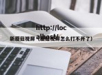 新蘑菇视屏（蘑菇视屏怎么打不开了）