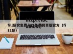 fill研究免费入口免费网页版官方（fi11研）