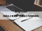 凤凰台上电视剧（凤凰台上电视剧结局）