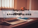 关于99中文产品产品二的信息