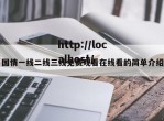 国情一线二线三线免费观看在线看的简单介绍