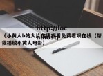 《小黄人b站大片在线观看免费看呗在线（帮我播放小黄人电影）