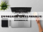 蓝莓传媒在线观看（蓝莓文化传媒有限公司）