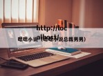 嗯嗯小说（嗯嗯小说总裁男男）
