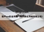 葫芦wa影业传媒（葫芦文化传媒有限公司）
