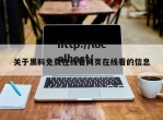 关于黑料免费在线看网页在线看的信息