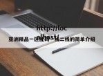 亚洲精品一区乱码一线二线的简单介绍