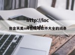 包含天美mv在线观软件大全的词条