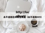 永不迷路在线看免费版（永不迷路009）