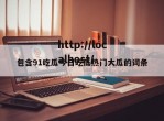 包含91吃瓜今日吃瓜热门大瓜的词条