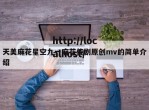 天美麻花星空九一麻花传剧原创mv的简单介绍