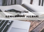 吃瓜曝光黑料51fun（吃瓜黑料网）
