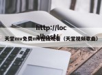 天堂mv免费mv在线观看（天堂视频歌曲）