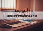 51黑料吃瓜每日大赛的简单介绍