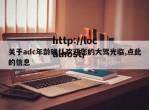 关于adc年龄确认欢迎您的大驾光临,点此的信息