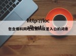 包含爆料网吃瓜黑料反差入口的词条