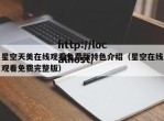 星空天美在线观看免费版特色介绍（星空在线观看免费完整版）