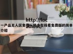 一产品无人区免费一综合在线看免费版的简单介绍