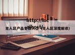 无人区产品免费入口（无人区深度解读）