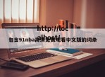 包含91nba高清免费观看中文版的词条