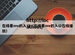 在线看mv的入口（在线看mv的入口在线播放）
