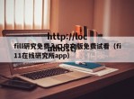 fill研究免费入口中文版免费试看（fi11在线研究所app）