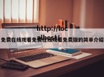 免费在线观看免费在线观看免费版的简单介绍