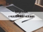 17吃瓜官网黑料（吃瓜最新）